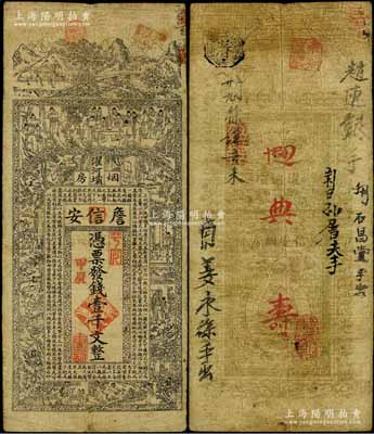 甲辰年（1904年）濯河壩烟房·詹信安壹千文，清代四川黔江县钱庄钞票，上印山水风景、官宦、十孝图及《金钱歌》，由上海代印；白尔文先生藏品，七成新