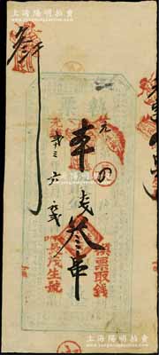 光绪贰十三年（1897年）长茂生号“执票”叁串，“小河口”地名，属陕西镇巴县钱票，上印朱伯庐《治家格言》古文；白尔文先生藏品，少见，八成新