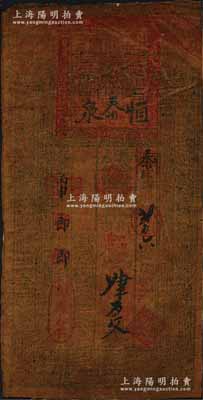 光绪丙申年（1896年）恒泰泉·街市红钱肆百文油布币，属新疆之钱庄钞票；白尔文先生藏品，罕见，七五成新