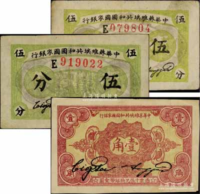 1932年中华苏维埃共和国国家银行伍分2枚、壹角1枚，合计共有3枚，其中伍分均为E字轨、壹角为C字轨；白尔文先生藏品，八成新