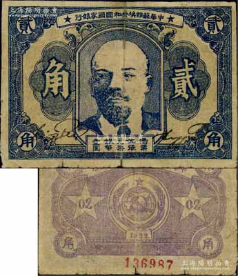 1932年中华苏维埃共和国国家银行列宁像贰角，薄纸版，其号码印在背面下边；白尔文先生藏品，七成新