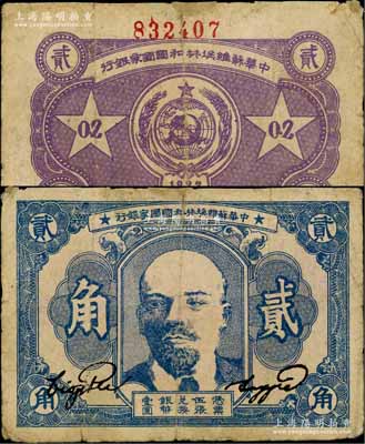 1932年中华苏维埃共和国国家银行列宁像贰角，厚纸版，其号码印在背面上边；白尔文先生藏品，边有小贴补，七成新