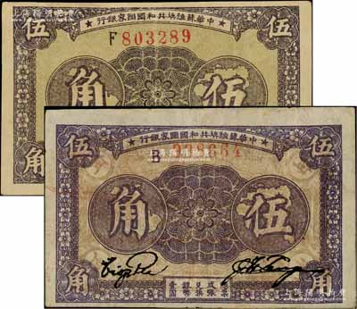 1933年中华苏维埃共和国国家银行伍角共2枚不同，分别为薄纸版B字轨和厚纸版F字轨，且正背颜色亦各不相同；白尔文先生藏品，八至八五成新