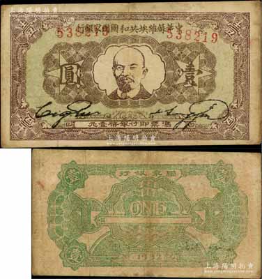 1932年中华苏维埃共和国国家银行列宁像壹圆，白尔文先生藏品，近八成新