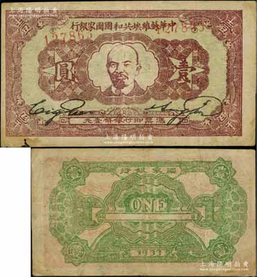 1933年中华苏维埃共和国国家银行列宁像壹圆，白尔文先生藏品，八成新