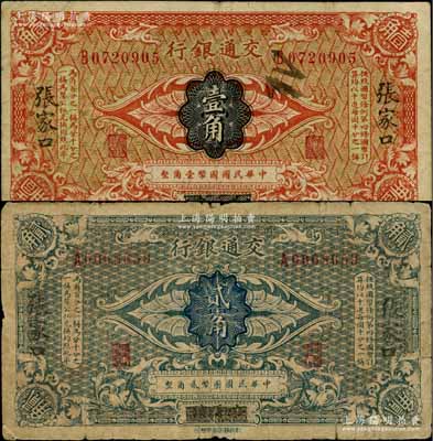 交通银行（1914年）国币壹角、贰角共2枚不同，均为哈尔滨改张家口地名，曹汝霖·陈福颐签名；白尔文先生藏品，七至八成新