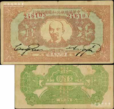 1934年中华苏维埃共和国国家银行列宁像壹圆，白尔文先生藏品，八成新