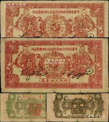 1933年中华苏维埃共和国国家银行湘赣省分行壹角共2枚不同，其中1枚为A字轨/背面灰黑色颜色、另1枚为B字轨/背面绿色印刷；白尔文先生藏品，七至八成新
