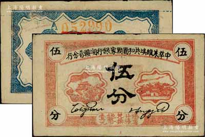 1934年中华苏维埃共和国国家银行湘赣省分行伍分，其背面号码为A字轨；白尔文先生藏品，品相甚佳，八五成新