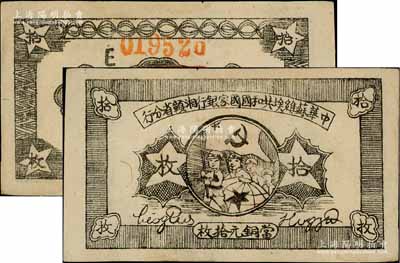 1934年中华苏维埃共和国国家银行湘赣省分行拾枚，其背面号码为E字轨；白尔文先生藏品，品相甚佳，九成新