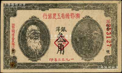 1932年湘鄂赣省工农银行银洋叁角，上印马克思头像；白尔文先生藏品，七五成新