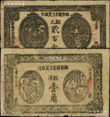 湘鄂赣省工农银行（1931年）铜元贰百文、1931年银洋壹角共2枚不同，白尔文先生藏品，其中壹角券边有修补，七至七五成新
