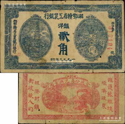 1933年湘鄂赣省工农银行银洋贰角，蓝色印刷；白尔文先生藏品，少见，有小修，七成新