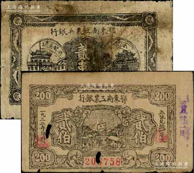 苏区票2种，详分：鄂东南工农兵银行1931年贰串文、鄂东南工农银行1932年贰伯，均背印布告；白尔文先生藏品，有破损或修补，六至七成新