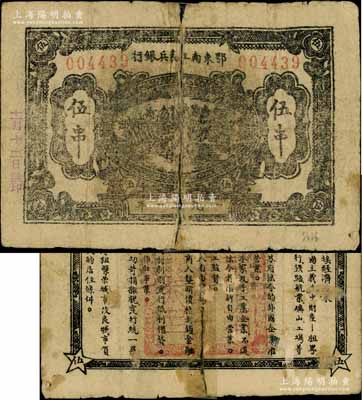 1931年鄂东南工农兵银行伍串，行名小字版，背印“苏维埃经济政策”，此券在《中国历代货币大系》及《中国钱币大辞典·革命根据地编》等专著中均未见记载，诚属苏维埃纸币之罕见品；白尔文先生藏品，背有胶带贴补，六成新