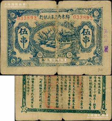 1932年鄂东南工农兵银行蓝色伍串，背印绿色“苏维埃经济政策”（另见黑色印刷者）；此种伍串面额，一般所见多为鄂东南“工农”银行，而“工农兵”银行者较为少见；白尔文先生藏品，原票七成新