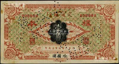 交通银行（1914年）国币壹角样本券，哈...