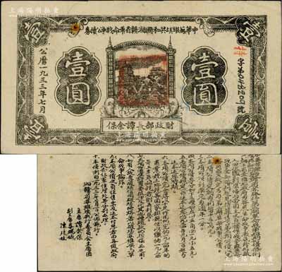 1933年7月中华苏维埃共和国湘赣省革命战争公债券黑色壹圆，由财政部长谭余保署名，属第二期发行，背印条例文字；白尔文先生藏品，八成新
