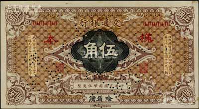 交通银行（1914年）国币伍角样本券，哈尔滨地名，曹汝霖·谢霖签名；白尔文先生藏品，八五成新