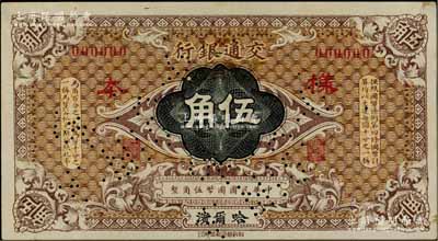 交通银行（1914年）国币伍角样本券，哈...