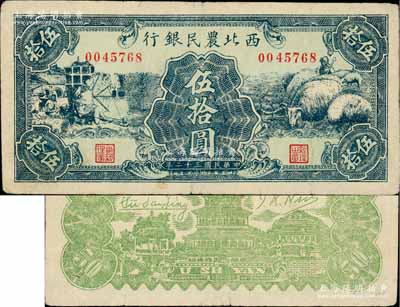 民国三十二年（1943年）西北农民银行绿色纺纱与绵羊图伍拾圆，白尔文先生藏品，八五成新