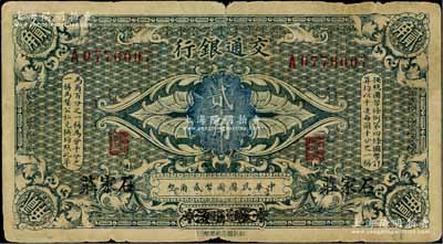 交通银行（1914年）国币贰角，哈尔滨改...
