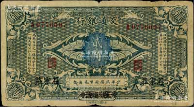 交通银行（1914年）国币贰角，哈尔滨改石家庄地名，曹汝霖·陈福颐签名；白尔文先生藏品，七成新