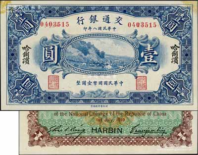 民国八年（1919年）交通银行壹圆，哈尔...