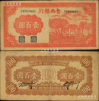 民国三十二年（1943年）鲁西银行红色牌坊图壹百圆，白尔文先生藏品，八成新