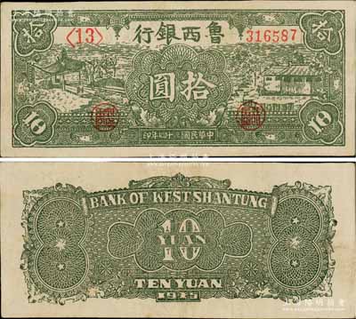 民国三十四年（1945年）鲁西银行绿色凉亭与房屋图拾圆，左短号、右长号券；白尔文先生藏品，八五成新