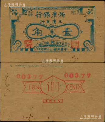 民国三十四年（1945年）浙东银行上虞支行壹角，牛皮纸印刷，乃属新四军抗币之珍罕品；白尔文先生藏品，八五成新