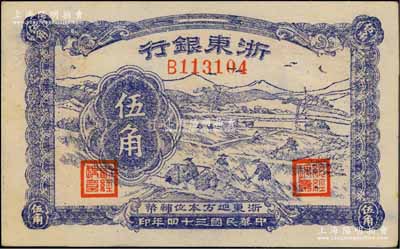 民国三十四年（1945年）浙东银行伍角，浙东新四军抗币；白尔文先生藏品，九五成新