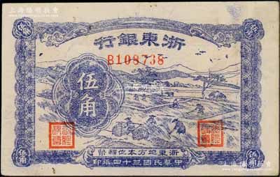 民国三十四年（1945年）浙东银行伍角，浙东新四军抗币，其背面颜色与上券略有差异；白尔文先生藏品，近九成新
