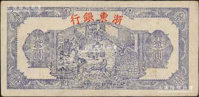 民国三十三年（1944年）浙东银行第一版蓝色壹圆，“行名大字”版，浙东新四军抗币；白尔文先生藏品，八五成新