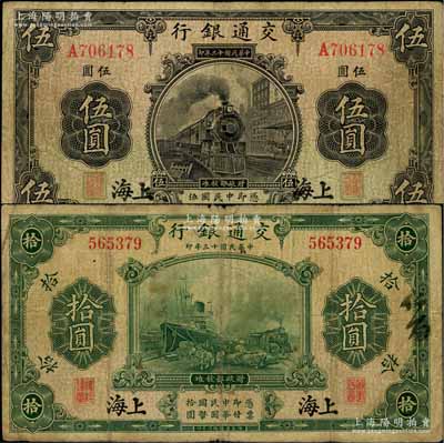 民国十三年（1924年）交通银行华德路版伍圆、拾圆共2枚不同，上海地名，唐寿民·王子崧签名；白尔文先生藏品，原票七至七五成新