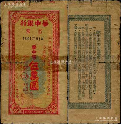 民国三十八年（1949年）华中银行本票华中币伍万圆，限“南通市”地区流通，黄蔴纸印刷；白尔文先生藏品，少见，六成新