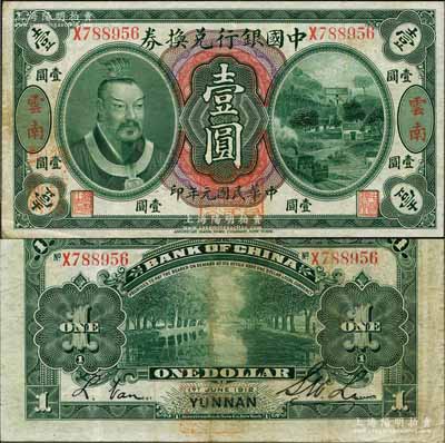 民国元年（1912年）中国银行兑换券黄帝...