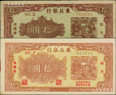 民国三十五年（1946年）东北银行地方流通券打水浇地图拾圆共2种不同，分别为黄底棕红色和绿底咖啡色印刷；白尔文先生藏品，八至九五成新