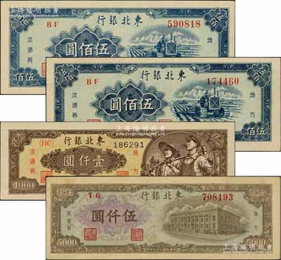东北银行地方流通券4枚，详分：1948年棕色工农图壹仟圆、棕色行楼图伍仟圆，1950年伍佰圆2枚；白尔文先生藏品，八五至九五成新