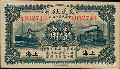 民国十六年（1927年）交通银行华德路版蓝色壹角，上海地名，单字轨，背印梁士诒·胡孟嘉签名；白尔文先生藏品，九成新