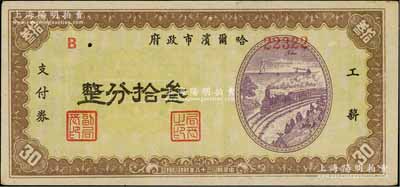 民国三十八年（1949年）哈尔滨市政府工薪支付券叁拾分，东北解放区发行；白尔文先生藏品，少见，九成新