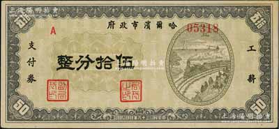 民国三十八年（1949年）哈尔滨市政府工薪支付券伍拾分，东北解放区发行；白尔文先生藏品，少见，九成新