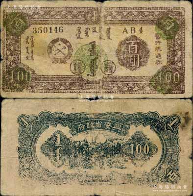 民国三十五年（1946年）兴安省政府暂行流通券百圆，棕色蒙徽图，褐色号码券（注：此券号码共分3种，之前阳明拍卖有黑色和红色号码券），诚属中国革命根据地纸币之珍罕品；白尔文先生藏品，自然七成新