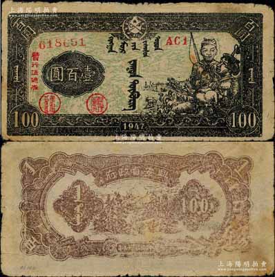 民国三十六年（1947年）兴安省政府暂行流通券壹百圆，绿底黑色牧民图，诚属中国革命根据地纸币之珍罕品；白尔文先生藏品，原票七五成新