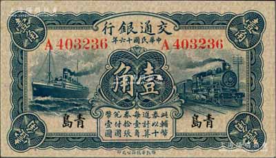 民国十六年（1927年）交通银行华德路版蓝色壹角，青岛地名，单字轨，背印卢学溥·李锺楚签名；白尔文先生藏品，全新