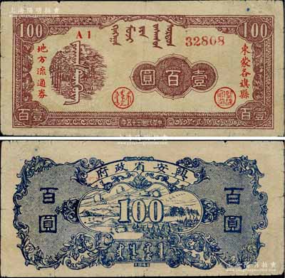 民国三十五年（1946年）兴安省政府东蒙各旗县地方流通券壹百圆，圆体号码券（注：此券号码体型共分3种不同），诚属中国革命根据地纸币之珍罕品；白尔文先生藏品，八成新
