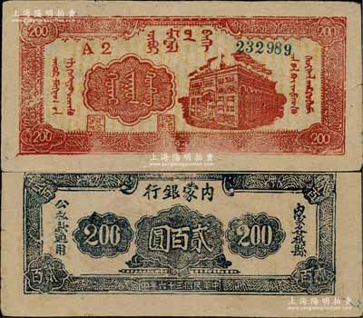 民国三十六年（1947年）内蒙银行贰百圆，窄体号码券，且印刷版式与先前所见者不同；白尔文先生藏品，罕见，八五成新
