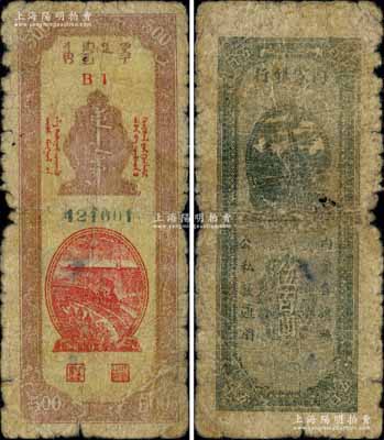 民国三十六年（1947年）内蒙银行伍百圆，B1冠字版，背面墨绿色印刷；白尔文先生藏品，少见，原票六成新