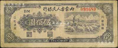 民国三十七年（1948年）内蒙古人民银行伍佰圆，白尔文先生藏品，七五成新