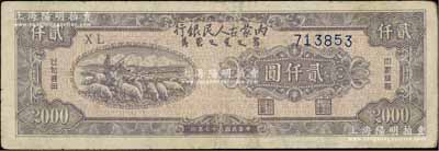 民国三十七年（1948年）内蒙古人民银行贰仟圆，白尔文先生藏品，八成新